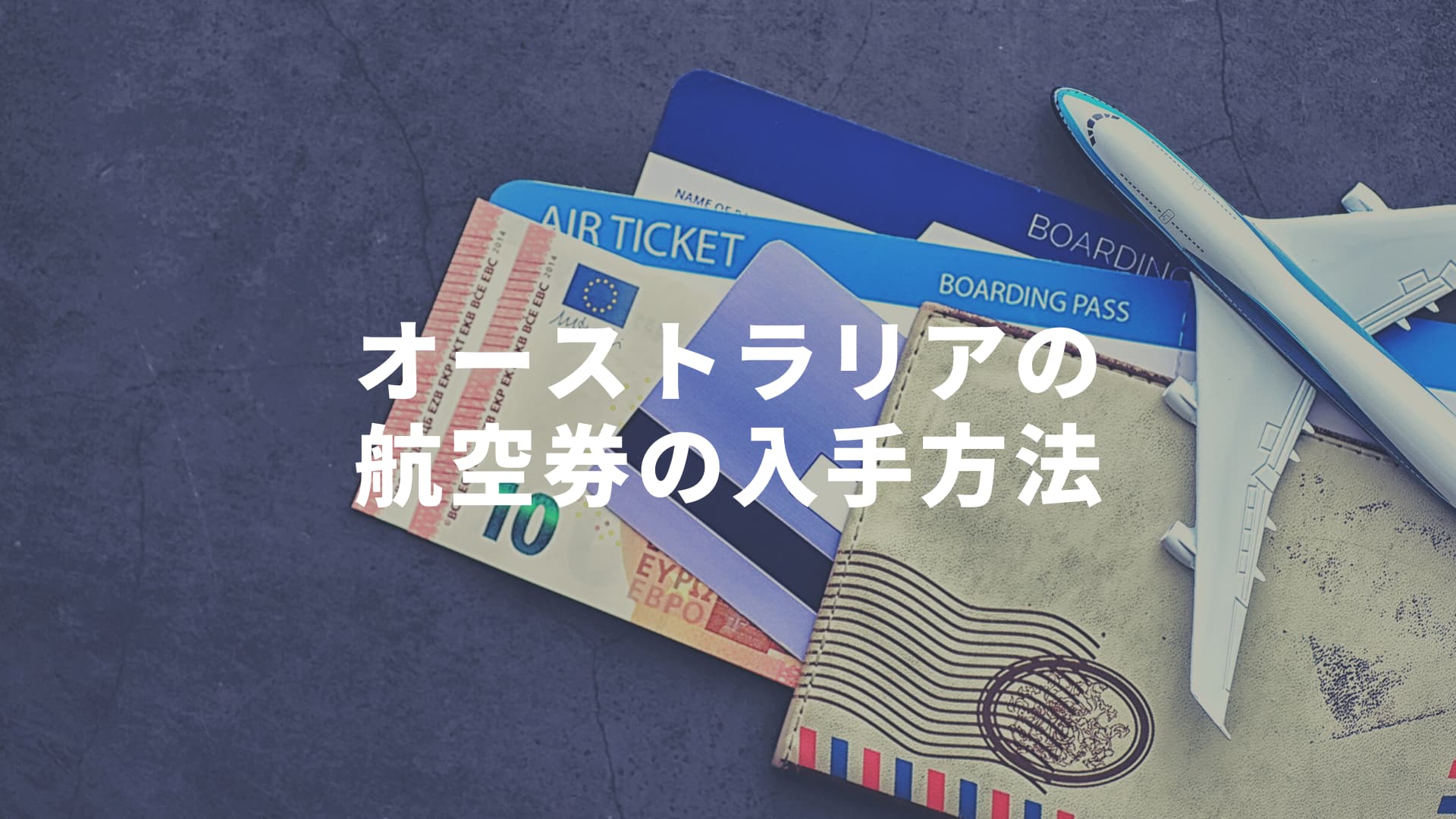 片道2万円】オーストラリア行き航空券を格安で購入する方法2022年版