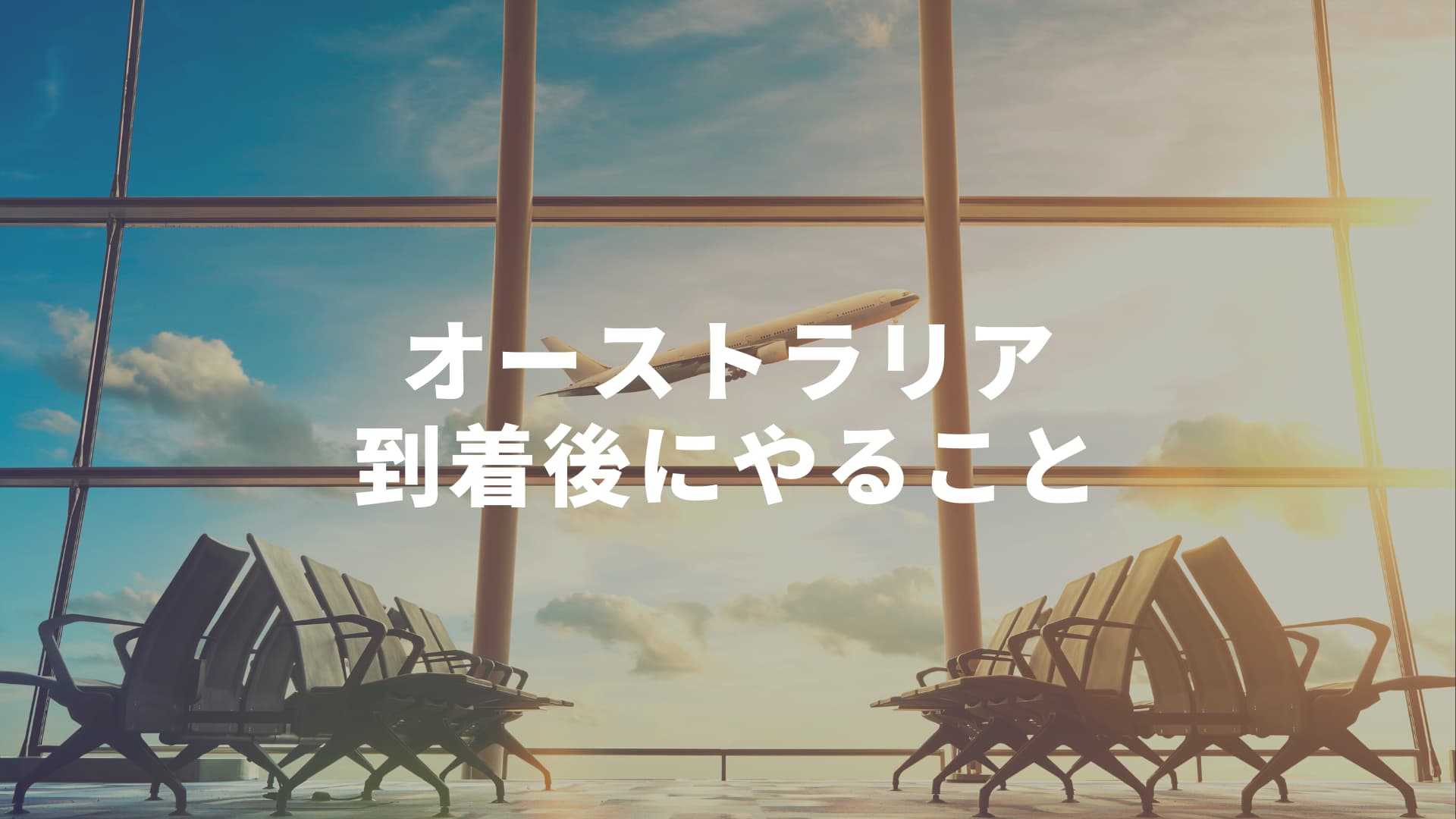 到着後マニュアル オーストラリアに着いてから必要な手続き やること年版 オーストラリア留学知恵袋