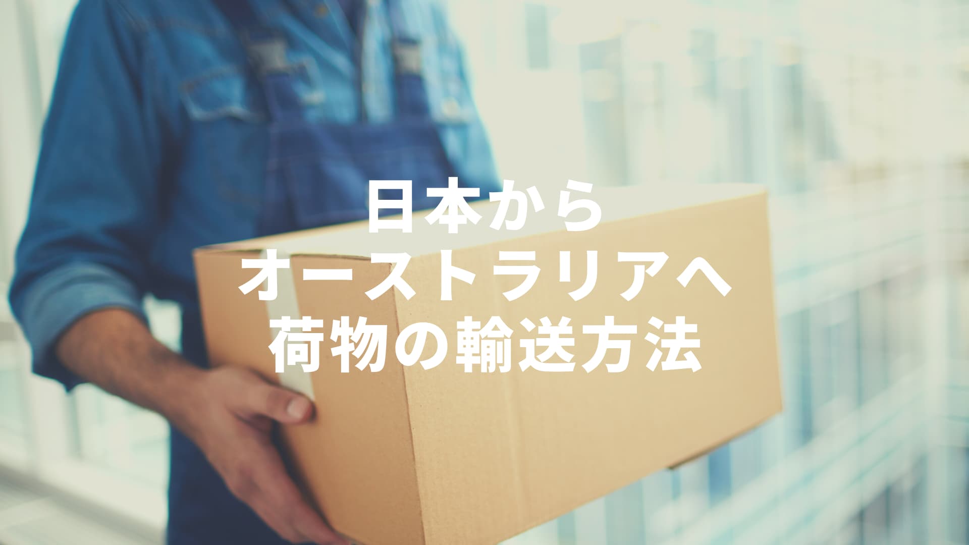 日本からオーストラリアへ荷物をお得に送る方法 オーストラリア留学知恵袋