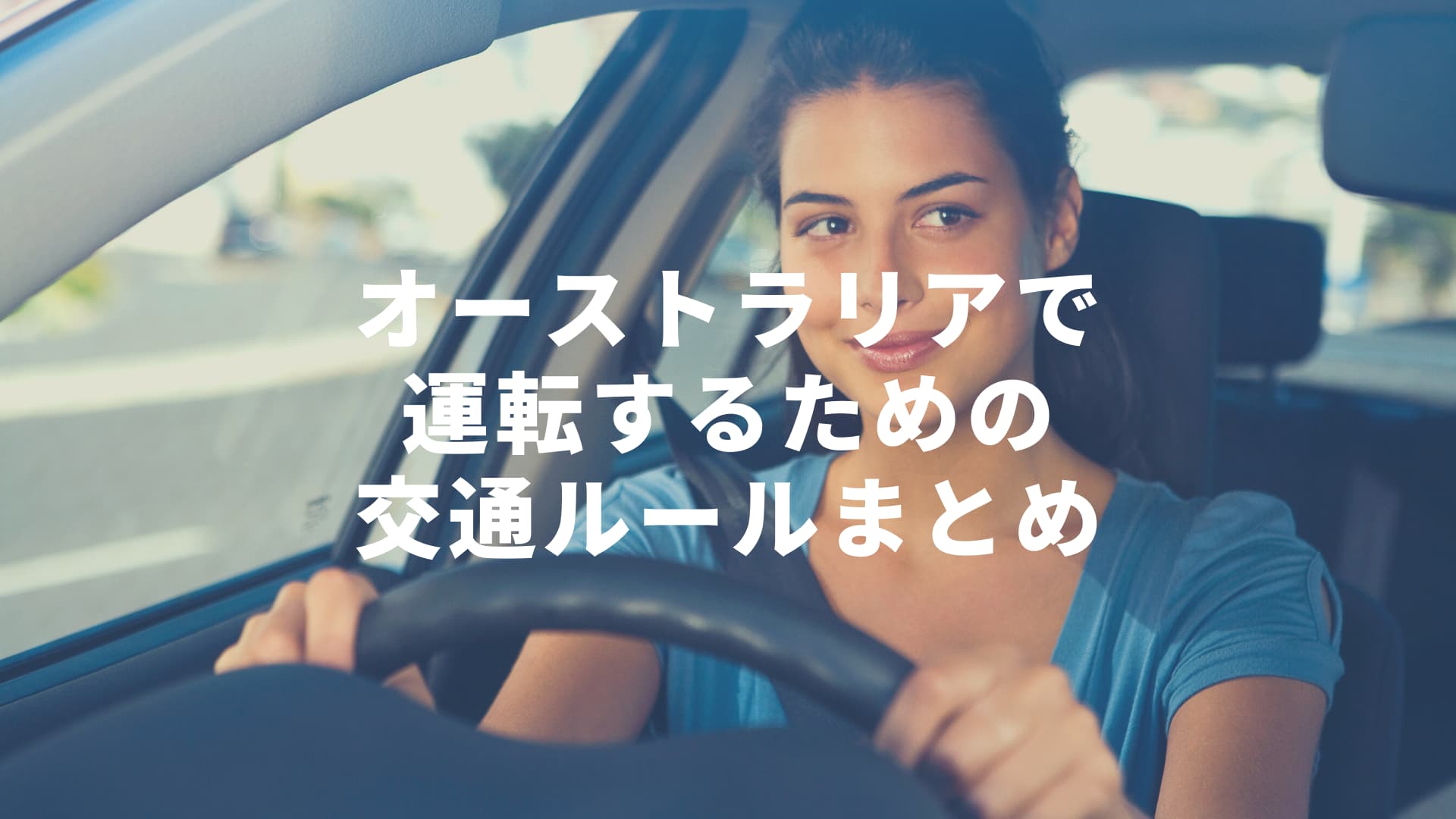 オーストラリアで運転するには 交通ルールや国際免許証について オーストラリア留学知恵袋