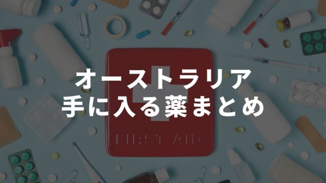 オーストラリアの薬 市販薬 風邪薬 塗り薬 ピル 手に入る薬まとめ年版 オーストラリア留学知恵袋