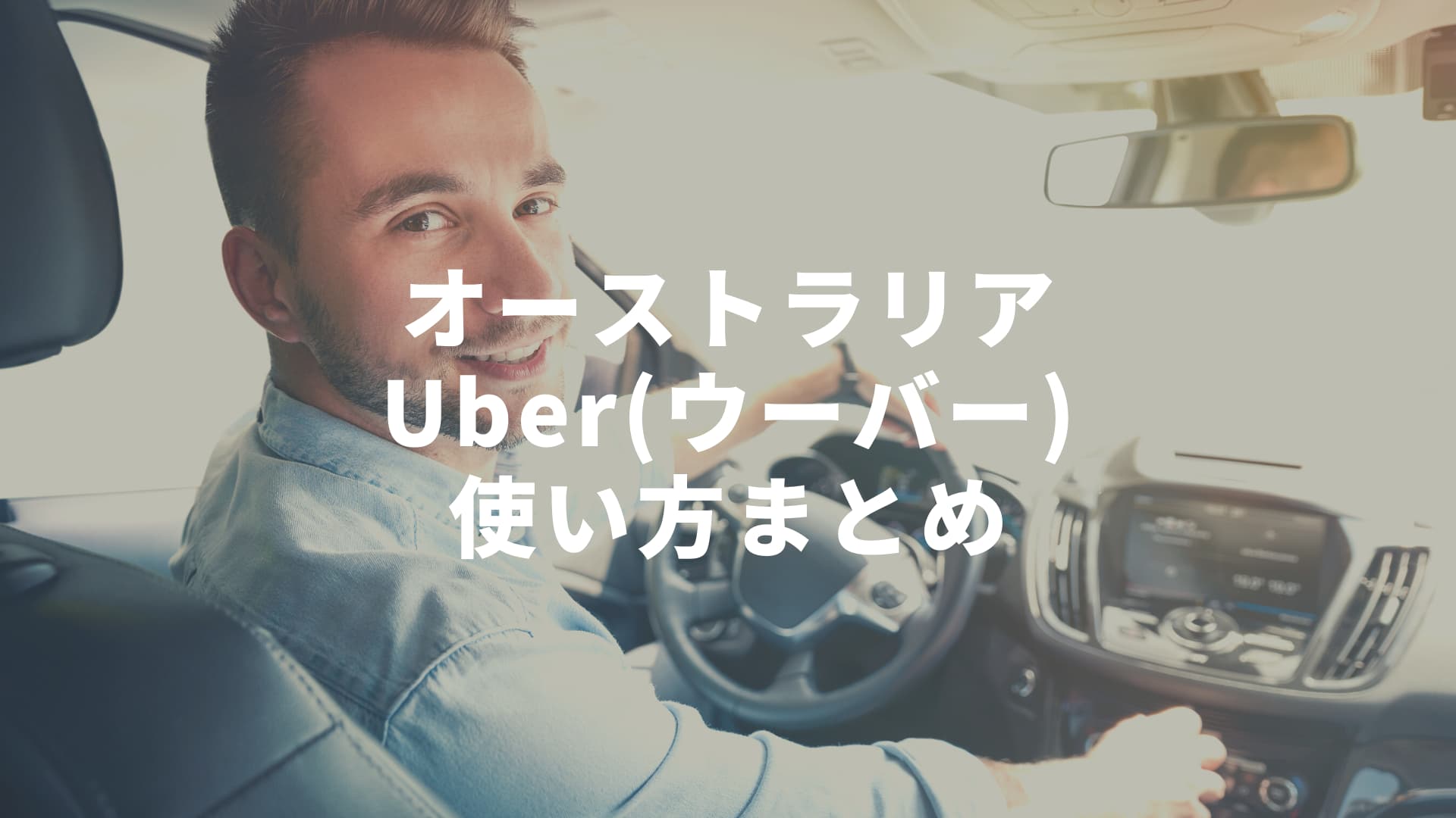 オーストラリアでのUBER（ウーバー）の使い方・利用方法2022年版【1000 