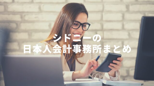 シドニーの日本人会計士 日本語対応可能な会計事務所 オーストラリア留学知恵袋