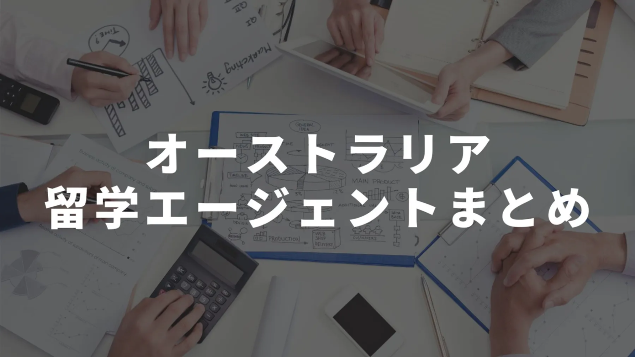 オーストラリアの無料留学エージェントの失敗しない選び方や口コミ年版 オーストラリア留学知恵袋