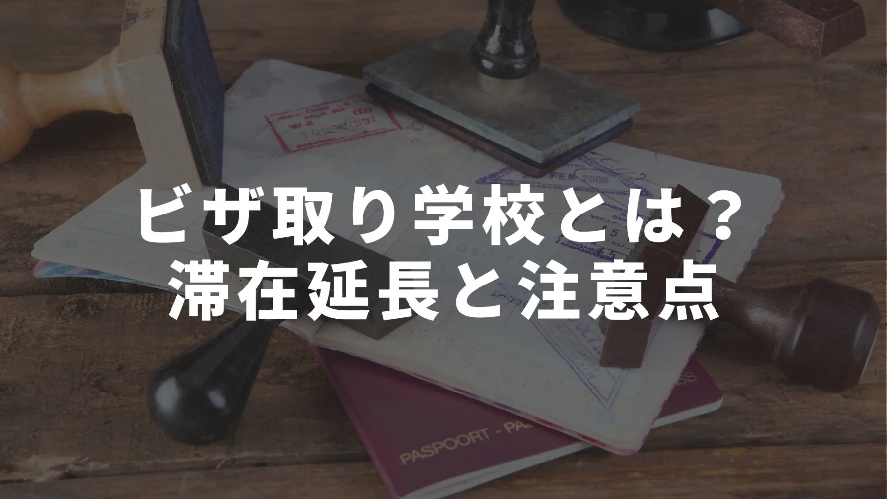 ビザ取り学校ってなに オーストラリア滞在延長方法と注意するポイント オーストラリア留学知恵袋