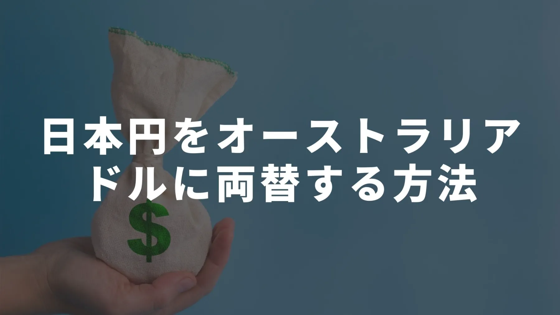留学・ワーホリ向け！日本円をオーストラリアドルに両替して安全に持ち込むおすすめの方法｜オーストラリア留学知恵袋