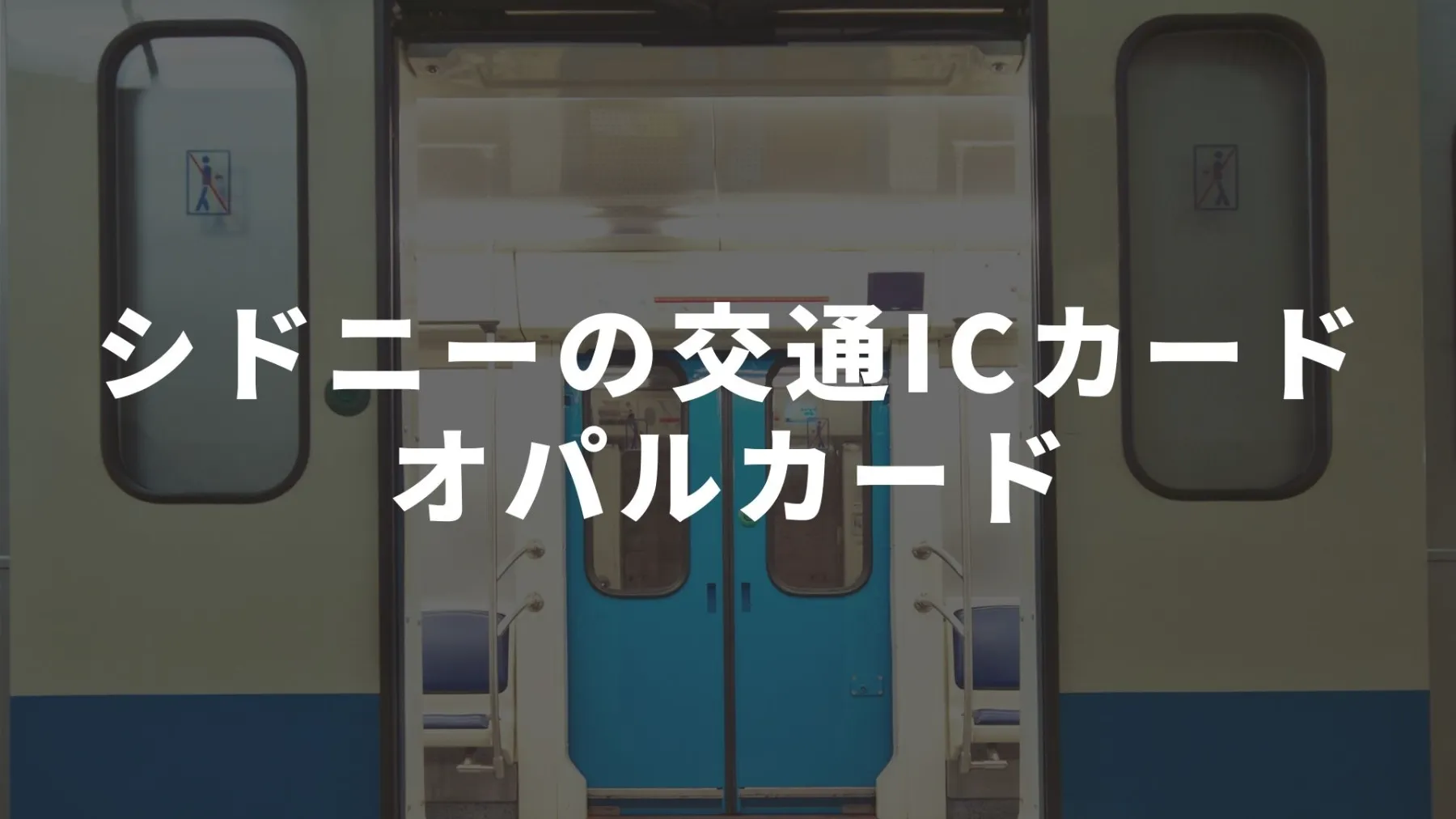 オパールカード】シドニーの交通ＩＣカード、取得、入金から使い方まで