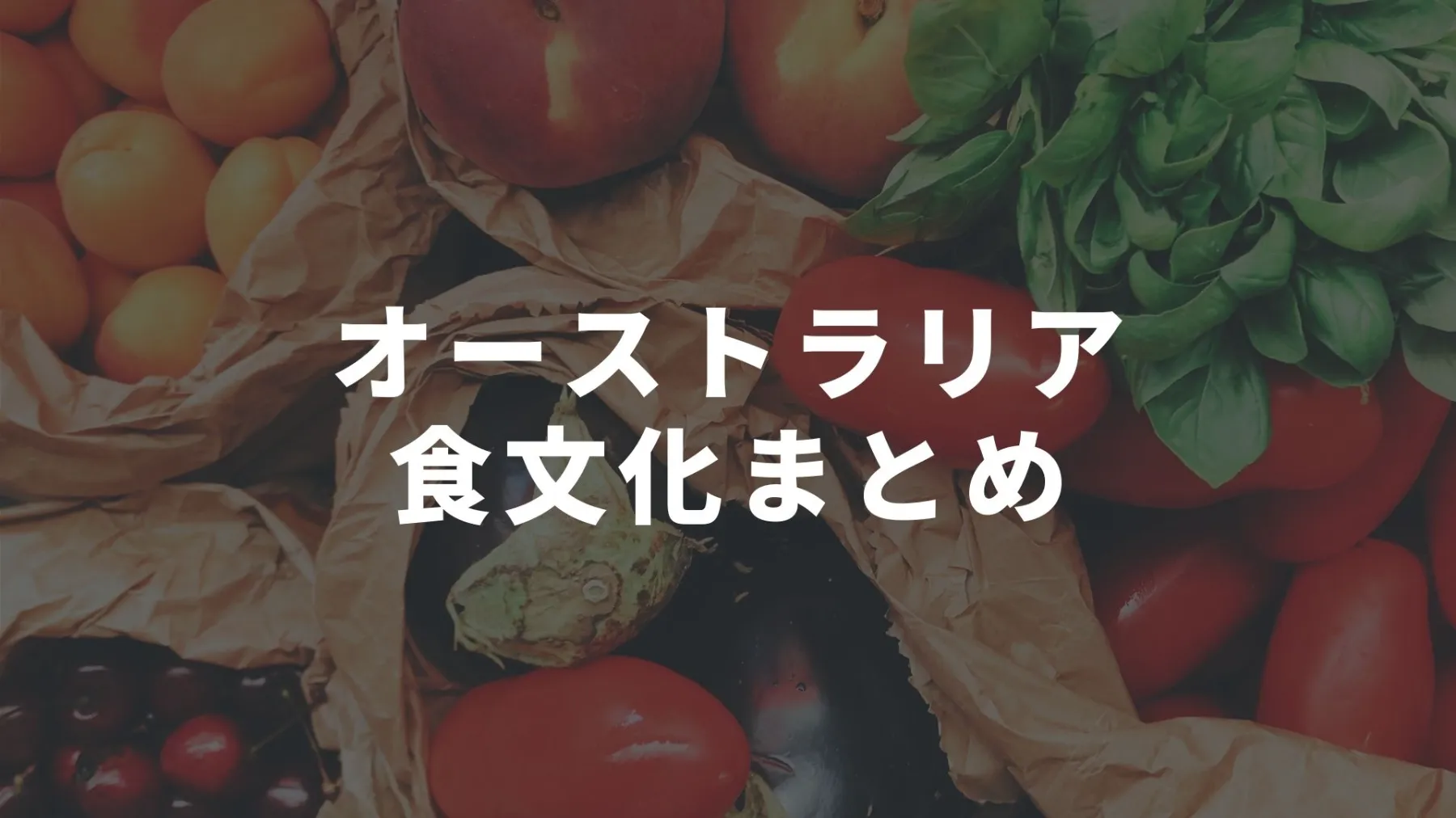 オーストラリア料理で有名なのはなに オーストラリアの食文化まとめ オーストラリア留学知恵袋