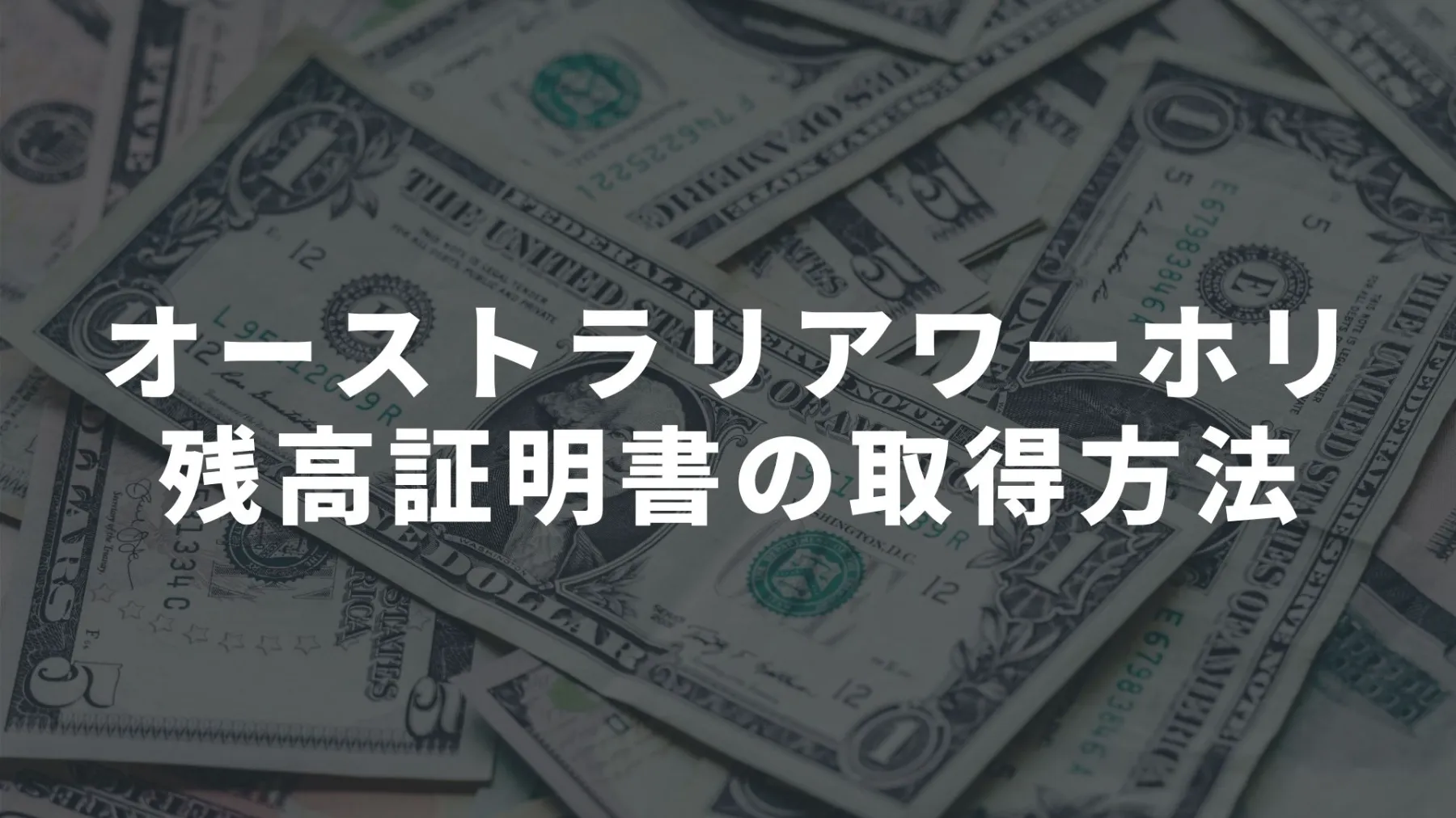 オーストラリアのワーホリビザ申請に必要な残高証明書の取得方法まとめ オーストラリア留学知恵袋