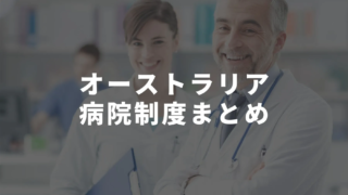 ブリスベンの日本語で対応してくれる病院年版 オーストラリア留学知恵袋