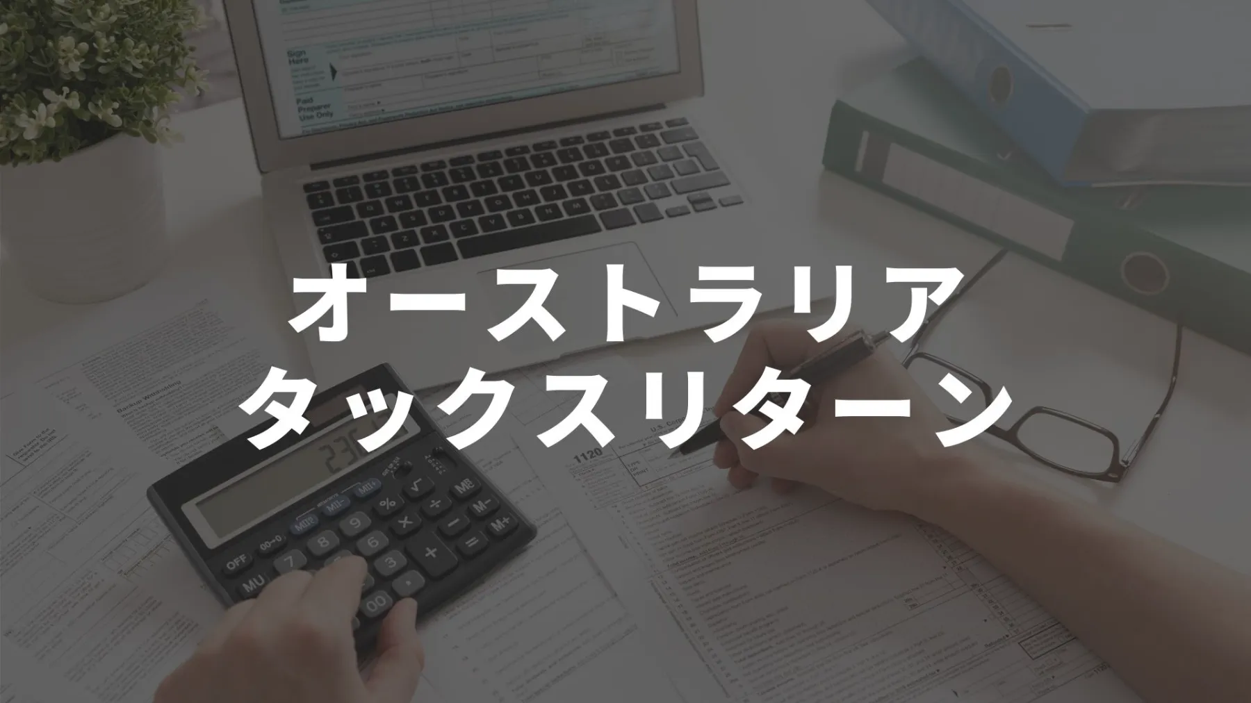 2021年版 オーストラリアのタックスリターンで損しない方法 節税方法まとめ オーストラリア留学知恵袋