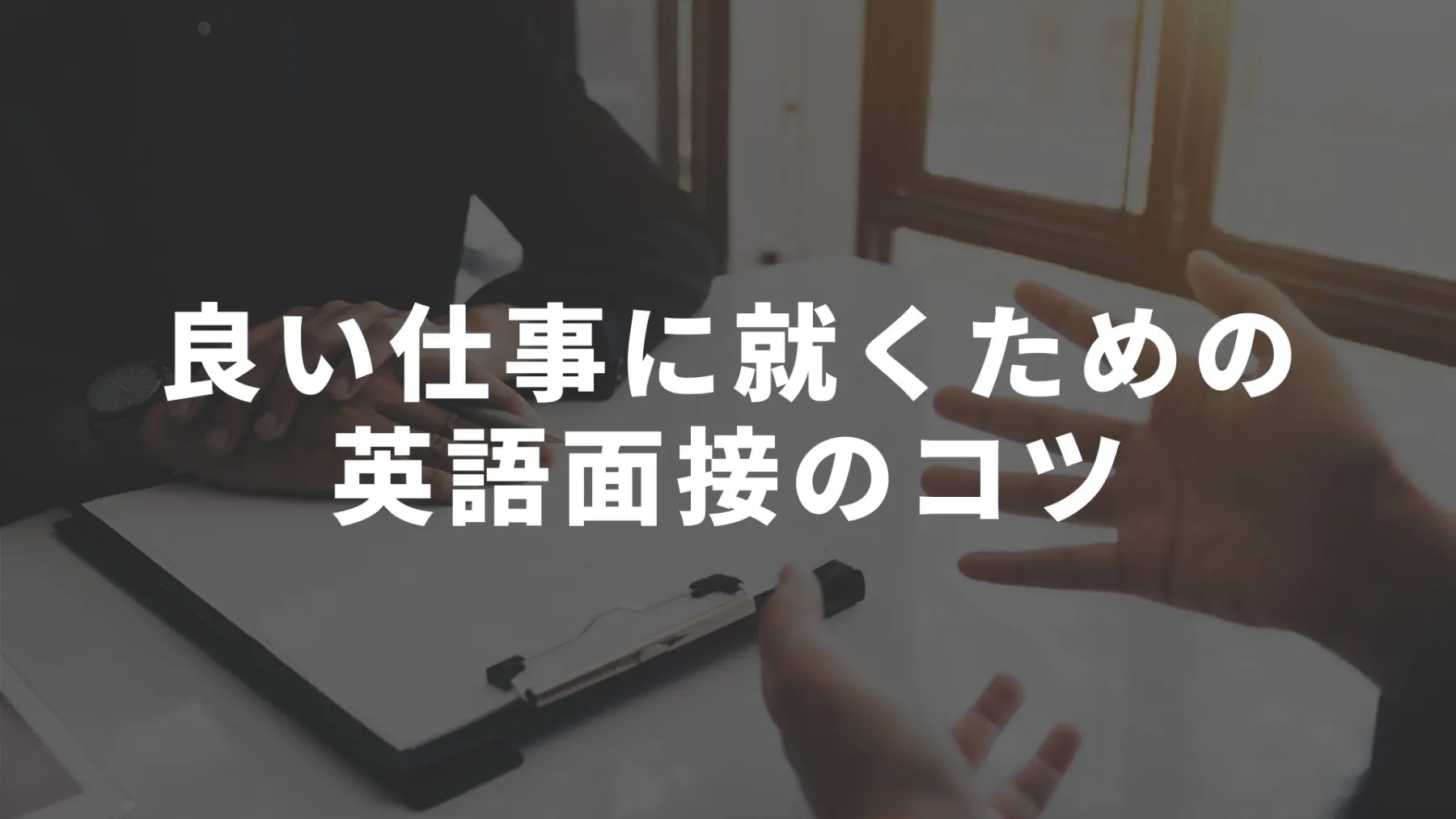 オーストラリアで良い仕事に就くための面接のコツ年版 オーストラリア留学知恵袋