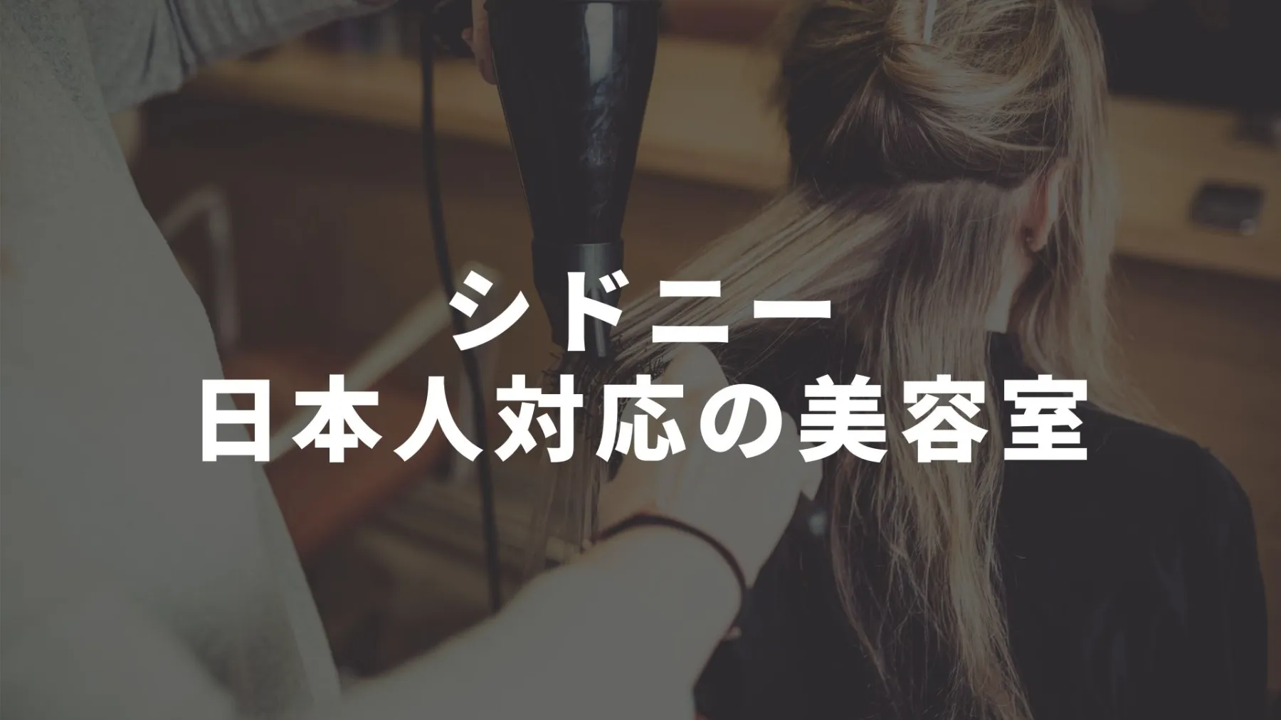 年版 シドニーの日本人が対応してくれる美容室 美容院まとめ オーストラリア留学知恵袋