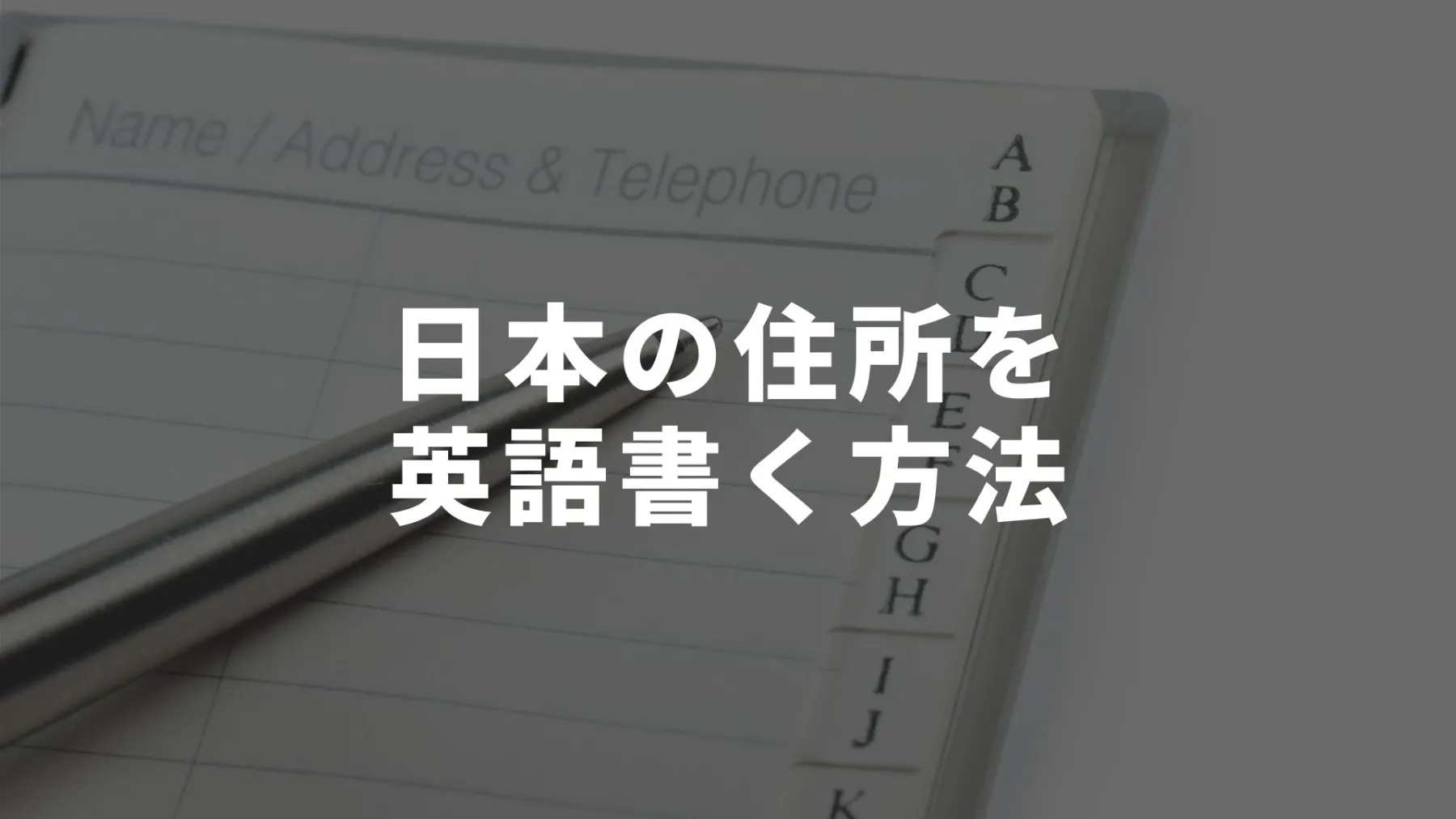 日本の住所 宛先 を英語で書く方法まとめ 保存版 オーストラリア留学知恵袋